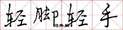 轻脚轻手怎么写好看，轻脚轻手书法图片