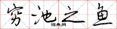 穷池之鱼怎么写好看，穷池之鱼书法图片