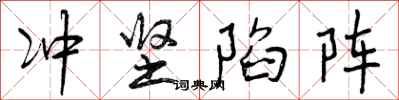 冲坚陷阵怎么写好看，冲坚陷阵书法图片