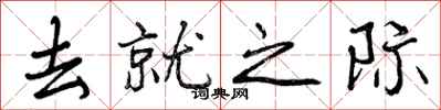 去就之际怎么写好看，去就之际书法图片
