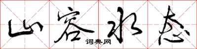 山容水态怎么写好看，山容水态书法图片