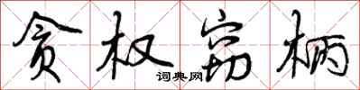贪权窃柄怎么写好看,贪权窃柄书法图片