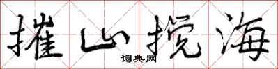 摧山搅海怎么写好看，摧山搅海书法图片