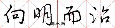 向明而治怎么写好看,向明而治书法图片