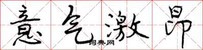 意气激昂怎么写好看，意气激昂书法图片