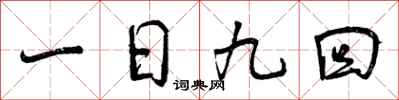 一日九回怎么写好看,一日九回书法图片