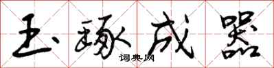 玉琢成器怎么写好看,玉琢成器书法图片