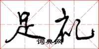 足礼怎么写好看,足礼书法图片
