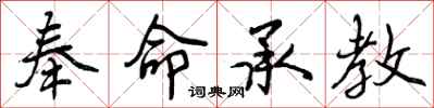 奉命承教怎么写好看，奉命承教书法图片