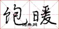 饱暖怎么写好看,饱暖书法图片