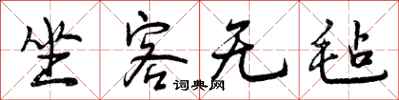 坐客无毡怎么写好看，坐客无毡书法图片