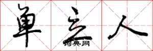 单立人怎么写好看,单立人书法图片
