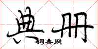 典册怎么写好看，典册书法图片