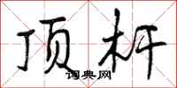 顶杆怎么写好看，顶杆书法图片