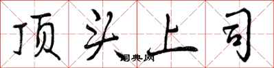顶头上司怎么写好看，顶头上司书法图片