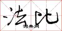 法比怎么写好看，法比书法图片