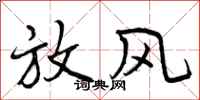 放风怎么写好看，放风书法图片