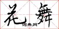 花舞怎么写好看,花舞书法图片
