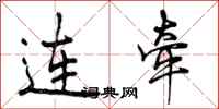 连牵怎么写好看，连牵书法图片