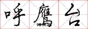 呼鹰台怎么写好看，呼鹰台书法图片