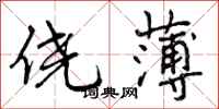侥薄怎么写好看,侥薄书法图片