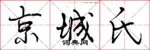 京城氏怎么写好看,京城氏书法图片