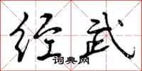 经武怎么写好看，经武书法图片