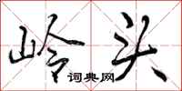 岭头怎么写好看，岭头书法图片