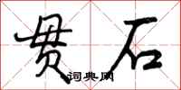 贯石怎么写好看，贯石书法图片