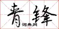 青锋怎么写好看，青锋书法图片