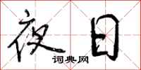 夜日怎么写好看，夜日书法图片
