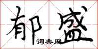 郁盛怎么写好看,郁盛书法图片