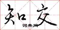 知交怎么写好看,知交书法图片