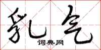 乳气怎么写好看,乳气书法图片