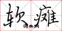 软瘫怎么写好看，软瘫书法图片