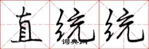 直统统怎么写好看，直统统书法图片