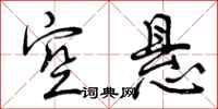 空悬怎么写好看,空悬书法图片