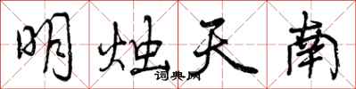 明烛天南怎么写好看，明烛天南书法图片