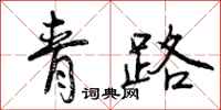 青路怎么写好看,青路书法图片