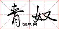 青奴怎么写好看，青奴书法图片