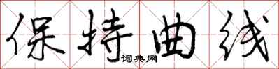 保持曲线怎么写好看，保持曲线书法图片