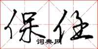 保任怎么写好看,保任书法图片