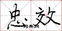忠效怎么写好看，忠效书法图片