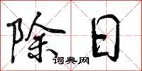 除日怎么写好看,除日书法图片