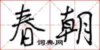 春朝怎么写好看，春朝书法图片