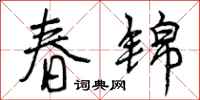 春锦怎么写好看，春锦书法图片
