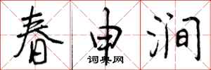 春申涧怎么写好看，春申涧书法图片