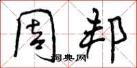 周邦怎么写好看,周邦书法图片