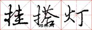挂搭灯怎么写好看，挂搭灯书法图片