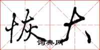 恢大怎么写好看，恢大书法图片